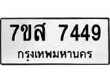 ทะเบียน 7449