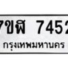 รับจัดหาทะเบียน 7452 หมวดใหม่ 7ขฬ 7452 ทะเบียนมงคล ผลรวมดี 32  - OK0630-7ขฬ