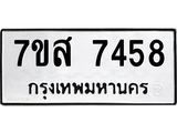 ทะเบียน 7458