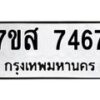 รับจัดหาทะเบียน 7467 หมวดใหม่ 7ขส 7467 ทะเบียนมงคล ผลรวมดี 40 - OK0617-7ขส