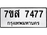 ทะเบียน 7477