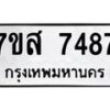 รับจัดหาทะเบียน 7487 หมวดใหม่ 7ขส 7487 ทะเบียนมงคล ผลรวมดี 42 - OK0617-7ขส
