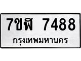 รับจัดหาทะเบียน 7488 หมวดใหม่ 7ขฬ 7488 ทะเบียนมงคล ผลรวมดี 41  - OK0630-7ขฬ