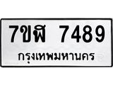 ทะเบียน 7489