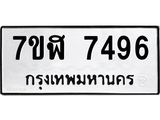 ทะเบียน 7496