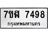 รับจัดหาทะเบียน 7498 หมวดใหม่ 7ขฬ 7498 ทะเบียนมงคล ผลรวมดี 42  - OK0630-7ขฬ
