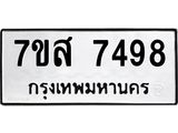 รับจัดหาทะเบียน 7498 หมวดใหม่ 7ขส 7498 ทะเบียนมงคล ผลรวมดี 44 - OK0617-7ขส
