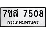 ทะเบียน 7508