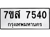 ทะเบียน 7540