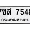 รับจัดหาทะเบียน 7548 หมวดใหม่ 7ขส 7548 ทะเบียนมงคล ผลรวมดี 40 - OK0617-7ขส