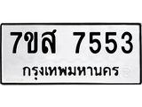 ทะเบียน 7553