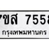 รับจัดหาทะเบียน 7558 หมวดใหม่ 7ขส 7558 ทะเบียนมงคล ผลรวมดี 41 - OK0617-7ขส
