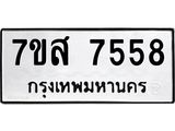 ทะเบียน 7558