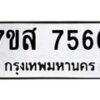 รับจัดหาทะเบียน 7566 หมวดใหม่ 7ขส 7566 ทะเบียนมงคล ผลรวมดี 40 - OK0617-7ขส
