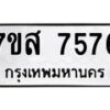 รับจัดหาทะเบียน 7576 หมวดใหม่ 7ขส 7576 ทะเบียนมงคล ผลรวมดี 41 - OK0617-7ขส