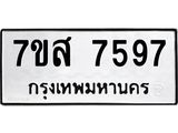 ทะเบียน 7597