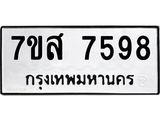 ทะเบียน 7598