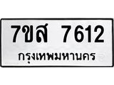 ทะเบียน 7612