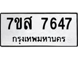 ทะเบียน 7647