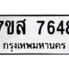 รับจัดหาทะเบียน 7648 หมวดใหม่ 7ขส 7648 ทะเบียนมงคล ผลรวมดี 41 - OK0617-7ขส