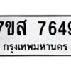รับจัดหาทะเบียน 7649 หมวดใหม่ 7ขส 7649 ทะเบียนมงคล ผลรวมดี 42 - OK0617-7ขส