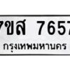 รับจัดหาทะเบียน 7657 หมวดใหม่ 7ขส 7657 ทะเบียนมงคล ผลรวมดี 41 - OK0617-7ขส