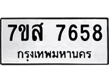 ทะเบียน 7658