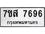รับจัดหาทะเบียน 7696 หมวดใหม่ 7ขส 7696 ทะเบียนมงคล ผลรวมดี 44 - OK0617-7ขส