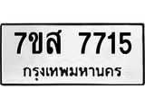 ทะเบียน 7715