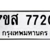 รับจัดหาทะเบียน 7720 หมวดใหม่ 7ขส 7720 ทะเบียนมงคล ผลรวมดี 32 - OK0617-7ขส