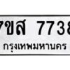 รับจัดหาทะเบียน 7738 หมวดใหม่ 7ขส 7738 ทะเบียนมงคล ผลรวมดี 41 - OK0617-7ขส