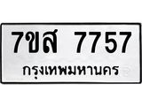 ทะเบียน 7757