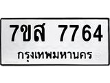 ทะเบียน 7764