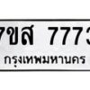 รับจัดหาทะเบียน 7773 หมวดใหม่ 7ขส 7773 ทะเบียนมงคล ผลรวมดี 40 - OK0617-7ขส