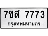 ทะเบียน 7773