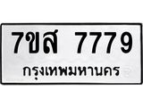รับจัดหาทะเบียน 7779 หมวดใหม่ 7ขส 7779 ทะเบียนมงคล ผลรวมดี 46 - OK0617-7ขส