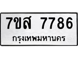 รับจัดหาทะเบียน 7786 หมวดใหม่ 7ขส 7786 ทะเบียนมงคล ผลรวมดี 44 - OK0617-7ขส