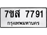 ทะเบียน 7791