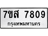 ทะเบียน 7809