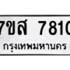 รับจัดหาทะเบียน 7810 หมวดใหม่ 7ขส 7810 ทะเบียนมงคล ผลรวมดี 32 - OK0618-7ขส