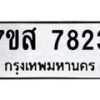 รับจัดหาทะเบียน 7823 หมวดใหม่ 7ขส 7823 ทะเบียนมงคล ผลรวมดี 36 - OK0618-7ขส