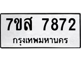 ทะเบียน 7872