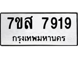 ทะเบียน 7919
