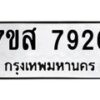 รับจัดหาทะเบียน 7926 หมวดใหม่ 7ขส 7926 ทะเบียนมงคล ผลรวมดี 40 - OK0618-7ขส