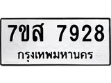 ทะเบียน 7928