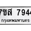 รับจัดหาทะเบียน 7944 หมวดใหม่ 7ขส 7944 ทะเบียนมงคล ผลรวมดี 40 - OK0618-7ขส