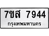 ทะเบียน 7944