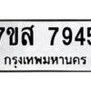 รับจัดหาทะเบียน 7945 หมวดใหม่ 7ขส 7945 ทะเบียนมงคล ผลรวมดี 41 - OK0618-7ขส