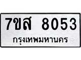 ทะเบียน 8053