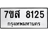 ทะเบียน 8125